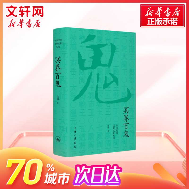 冥界百鬼徐彻著民间文学民族文学中国的神鬼故事了解冥界几乎所有的鬼中国古代民间神话传说新华书店旗舰店文轩网-图1