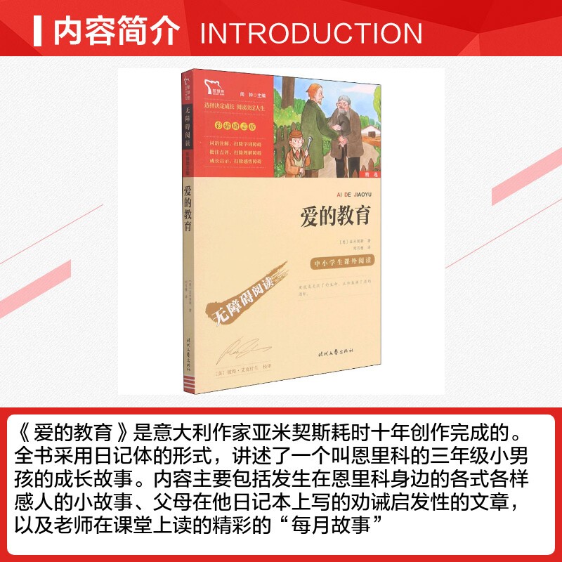 爱的教育快乐读书吧6年级上册三四六年级必读课外阅读书籍彩插励志版无障碍阅读和大人一起读原著正版青少年儿童书籍畅销书-图0