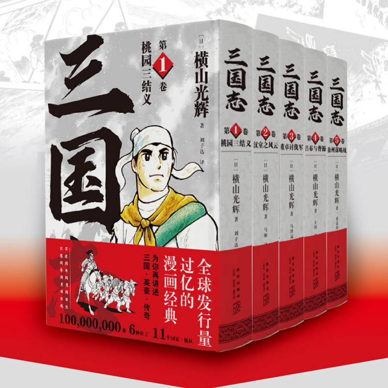 【新华文轩】三国志漫画第一部1-5本全5的套装 横山光辉 中国历史漫画四大名著罗贯中 小中学生三四五六年级初高中课外阅读书 三国