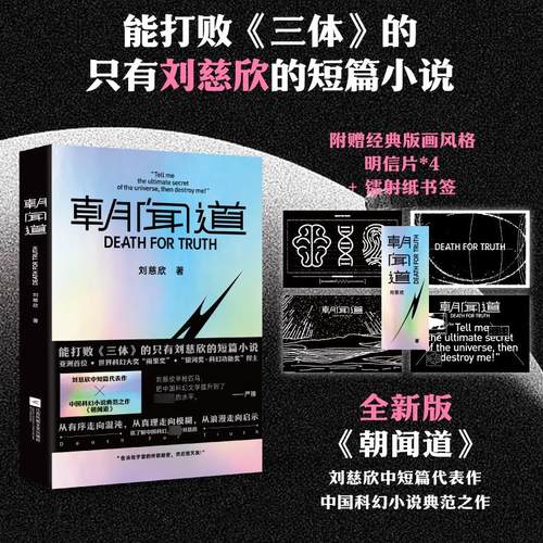 【赠明信片+镭射纸书签】朝闻道收录刘慈欣的中短篇代表作叙事能力想象力宇宙观惊人的思辨性产生碰撞科幻小说新华书店正版-图2