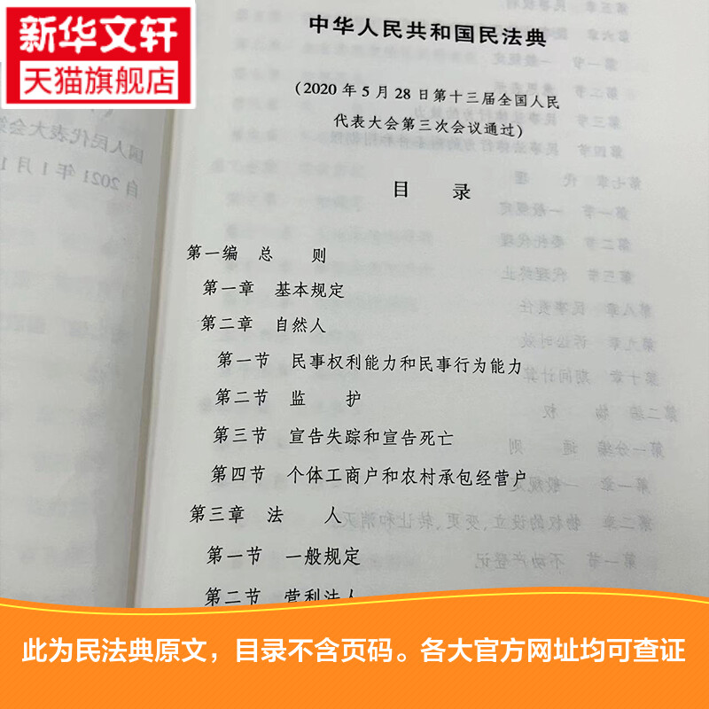 【民法典2021年实施正版】32开 中华人民共和国民法典2021年正版修订版 含草案说明 民法单行本民事百科法律出版社 新华书店旗舰店 - 图3