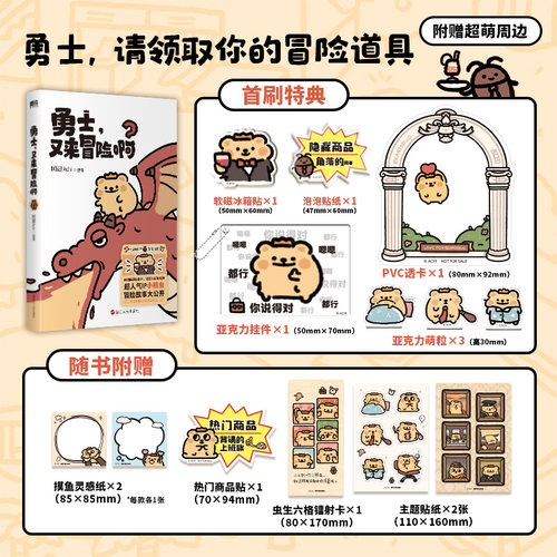 【首刷特典版】勇士又来冒险啊 阿翅Achi绘著 超人气ip小熊虫官方授权漫画书 可爱治愈幽默 新华文轩旗舰正版 - 图0