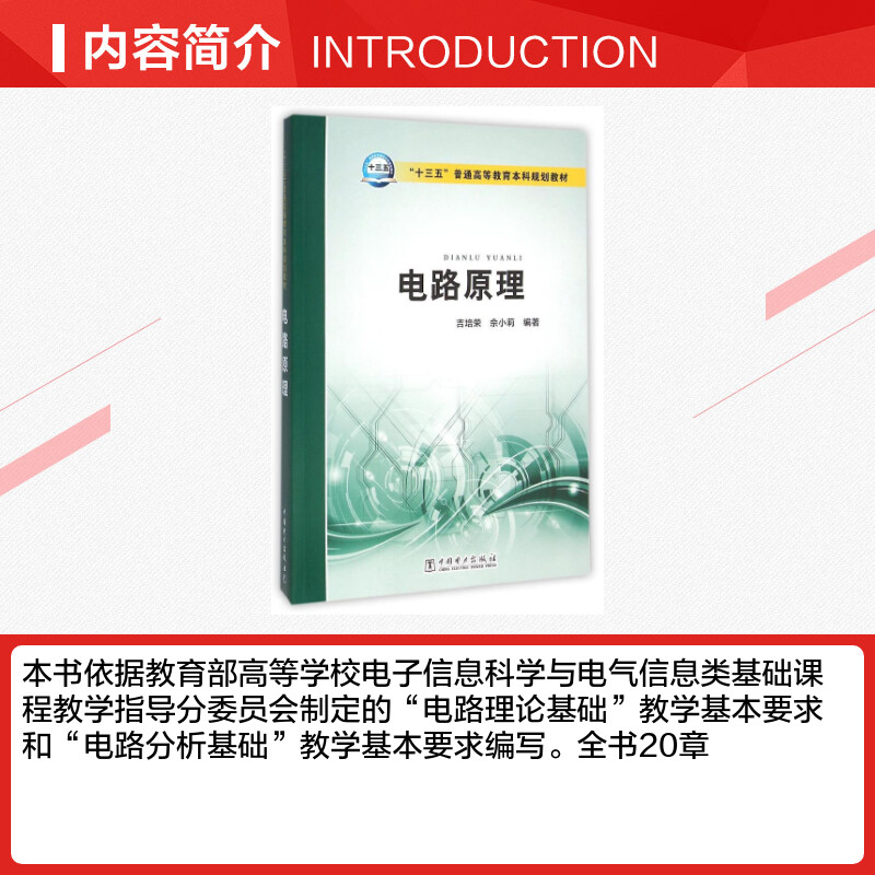 【新华文轩】电路原理/吉培荣/十三五普通高等教育本科规划教材 吉培荣 佘小莉 编著 正版书籍 新华书店旗舰店文轩官网 - 图1