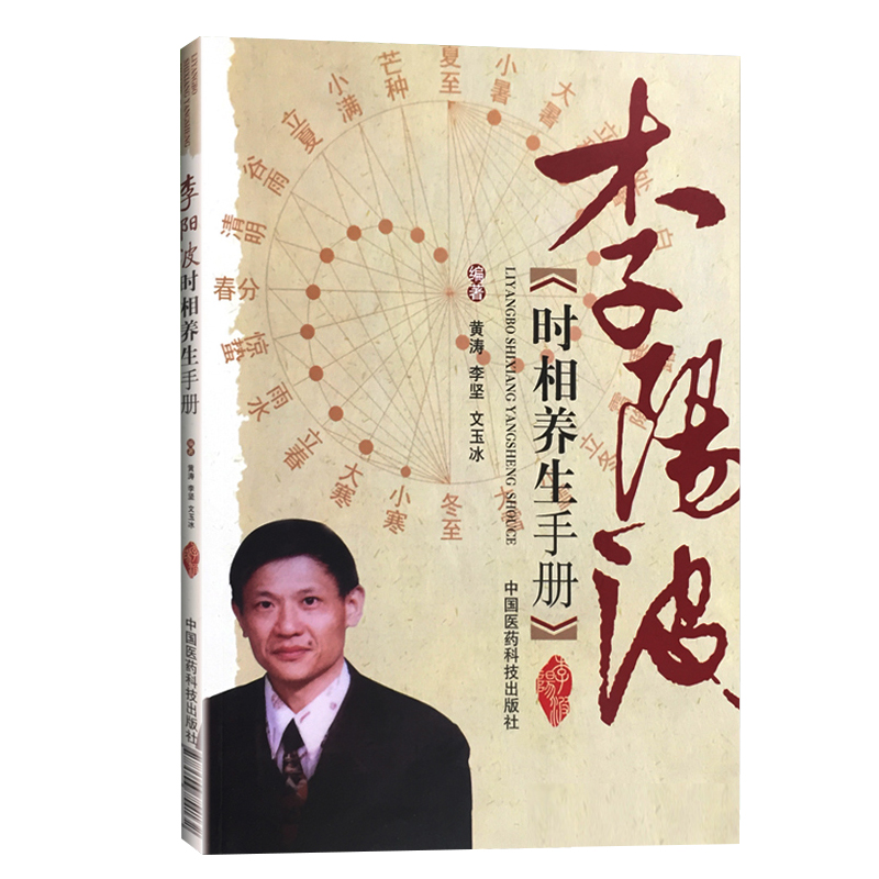 【新华书店】李阳波时相养生手册 黄涛 学习五运六气的重要参考书 五运六气时相分析中医心得方法 中国医药科技出版社 正版书籍978 - 图3