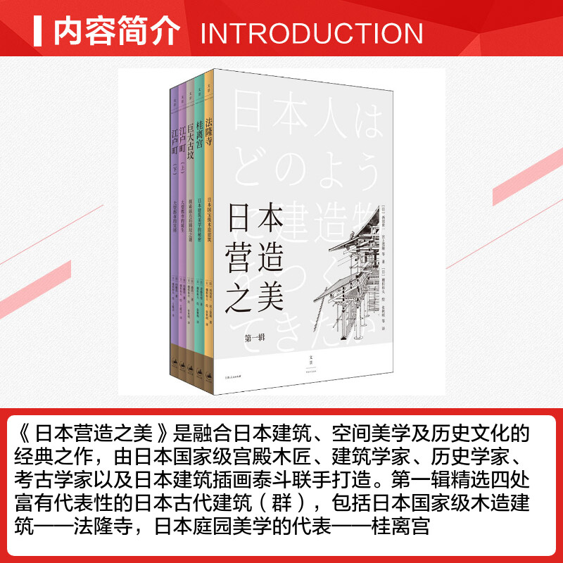 【新华文轩】日本营造之美 第1辑(全5册) (日)西冈常一 等 正版书籍 新华书店旗舰店文轩官网 上海人民出版社 - 图1