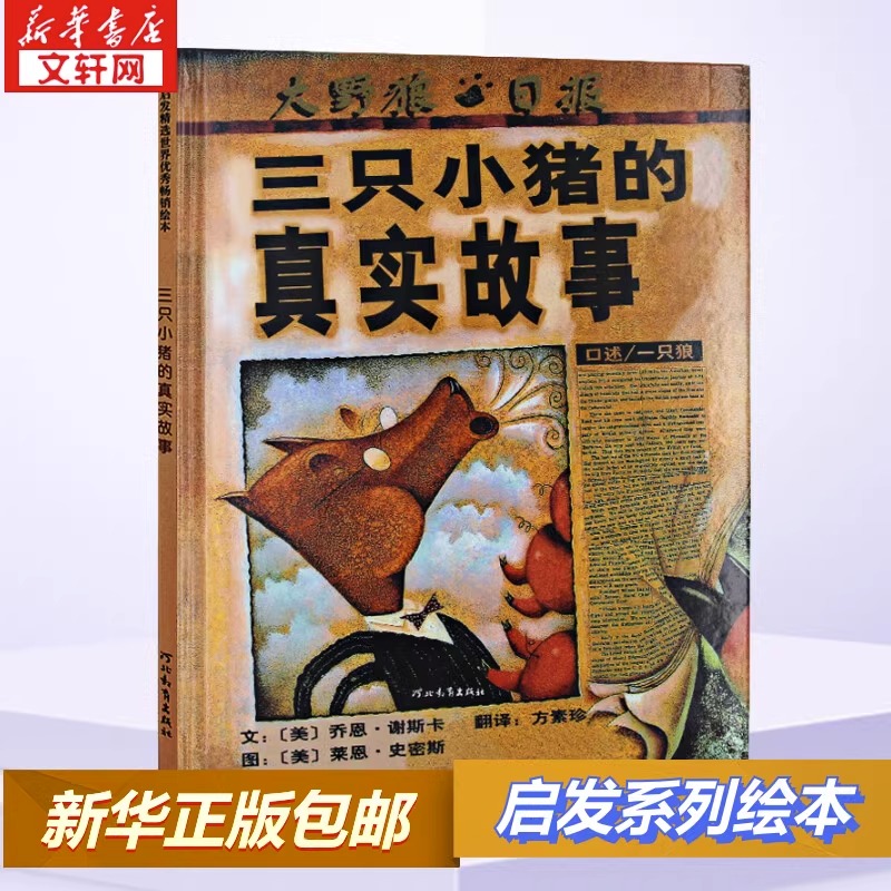 三只小猪的真实故事启发系列绘本 精装硬皮硬壳绘本儿童0-3-6周岁正版幼儿园故事书宝宝睡前故事书图画书 宝宝早教认知故事 - 图3