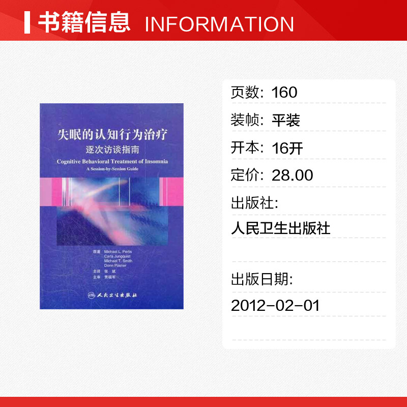 失眠的认知行为治疗 逐次访谈指南 帕里斯 非传统的失眠治疗方法 简明实用的治疗手册 人民卫生出版社 新华正版书籍9787117153584 - 图0