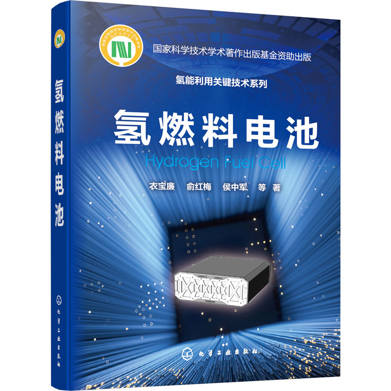 氢燃料电池燃料电池基础材料关键部件电堆与系统研发应用氢燃料电池系统设计应用书籍燃料电池催化剂参考书籍新华书店正版书籍-图0