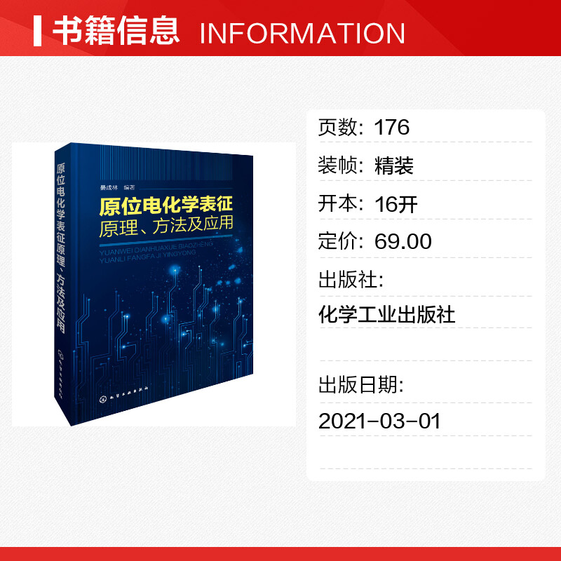 【新华文轩】原位电化学表征原理、方法及应用 正版书籍 新华书店旗舰店文轩官网 化学工业出版社