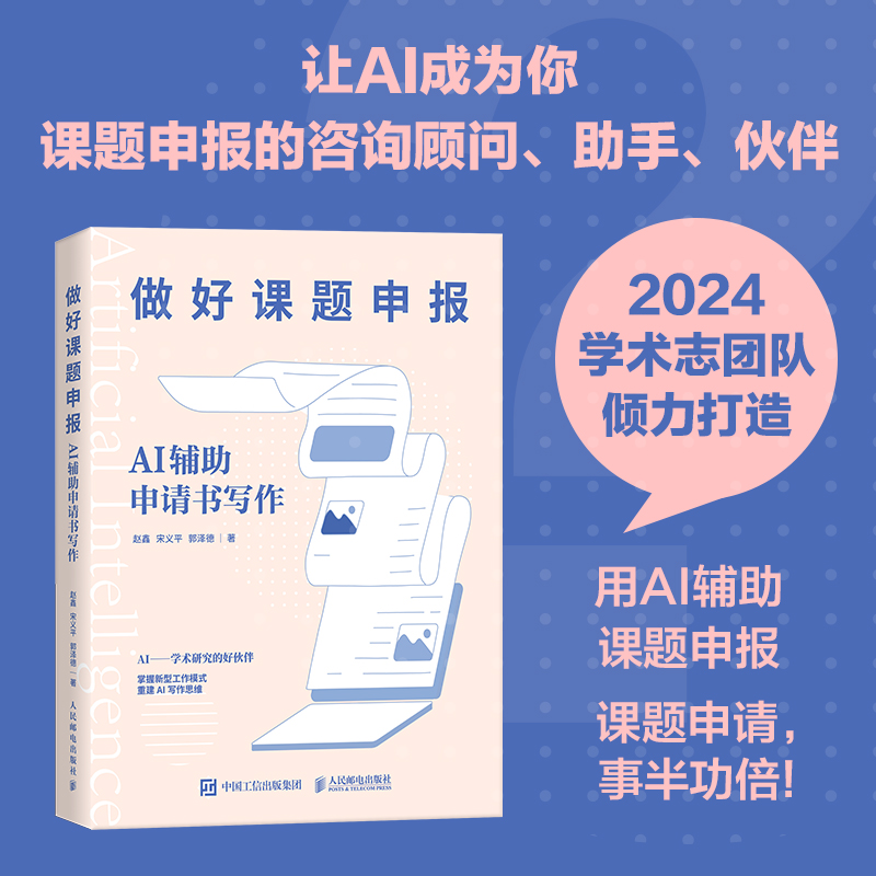 【新华文轩】2本套 做好课题申报+高效写论文 赵鑫  宋义平  郭泽德 正版书籍 新华书店旗舰店文轩官网 人民邮电出版社 - 图0