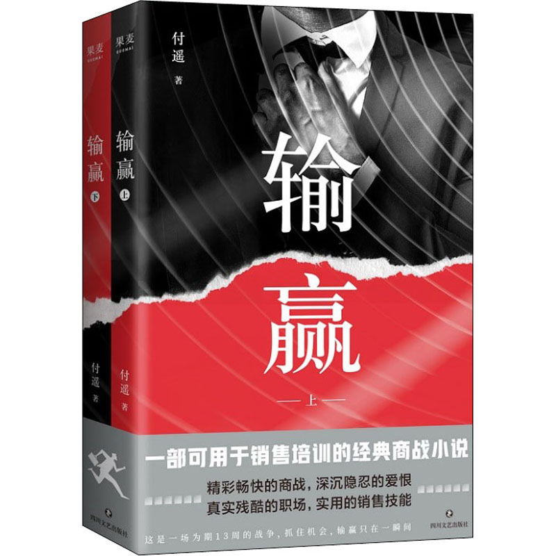 输赢书 1+2 全两册 付遥著 同名电视剧原著小说 百家企业共同选择的培训教材 中国商战小说 销售人的葵花宝典 财经职场小说正版书 - 图3