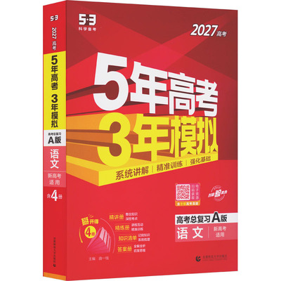 2027新版五年高考三年模拟A版