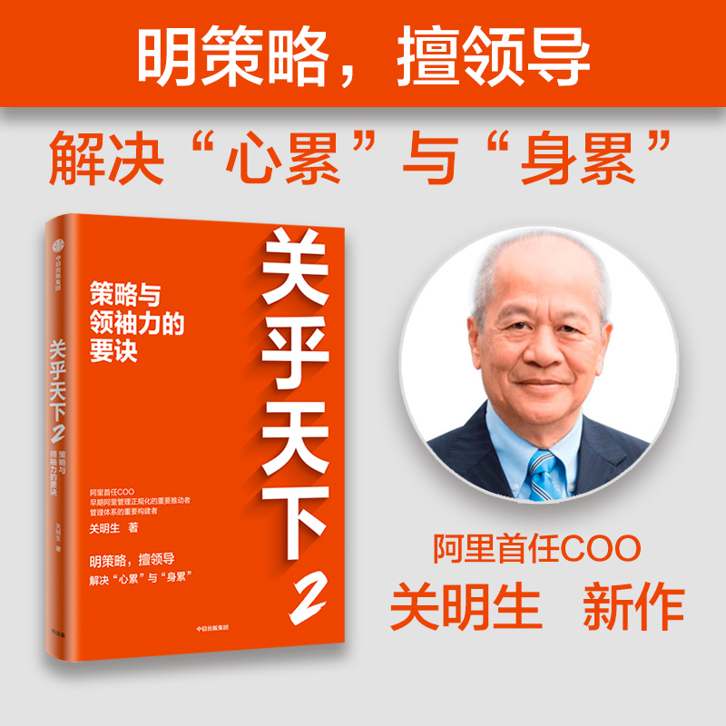 【正版现货】关乎天下2 策略与领袖力的要诀 关明生 阿里首任COO阿里妈妈关明生分享管理经验企业文化策略领导力团队管理 中信出版