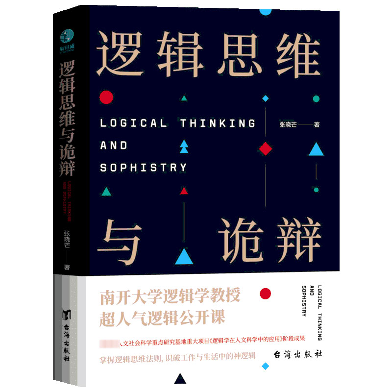 逻辑思维与诡辩 60堂改变思维方式的逻辑公开课 逻辑思维书籍导论 转变思维模式逻辑思维训练 新华书店旗舰店官网正版图书籍 - 图3