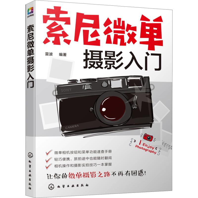 索尼微单摄影入门 雷波 正版书籍 新华书店旗舰店文轩官网 化学工业出版社