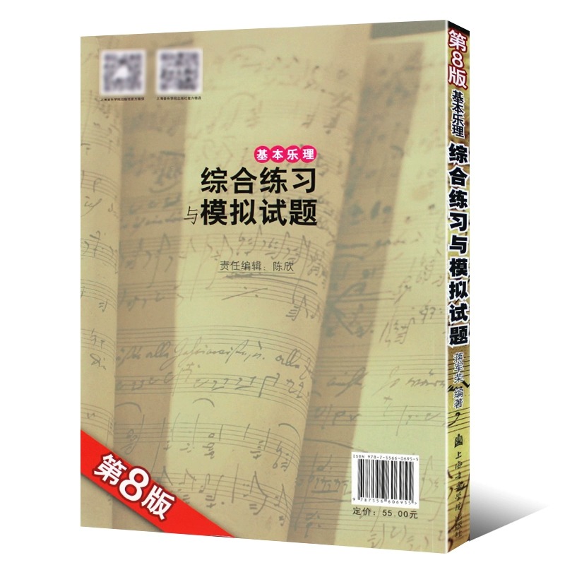 基本乐理综合练习与模拟试题 第8版2023年新版 附参考答案 蒋军荣 文轩正版书籍上海音乐学院 高考乐理考前辅导书试卷题集练习题 - 图2