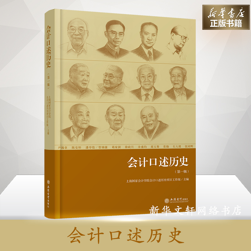 会计口述历史(第1辑)中国现代会计史料 上海国家会计学院会计口述历史项目组 立信会计出版社 新华书店旗舰店全新正版图书籍 - 图2