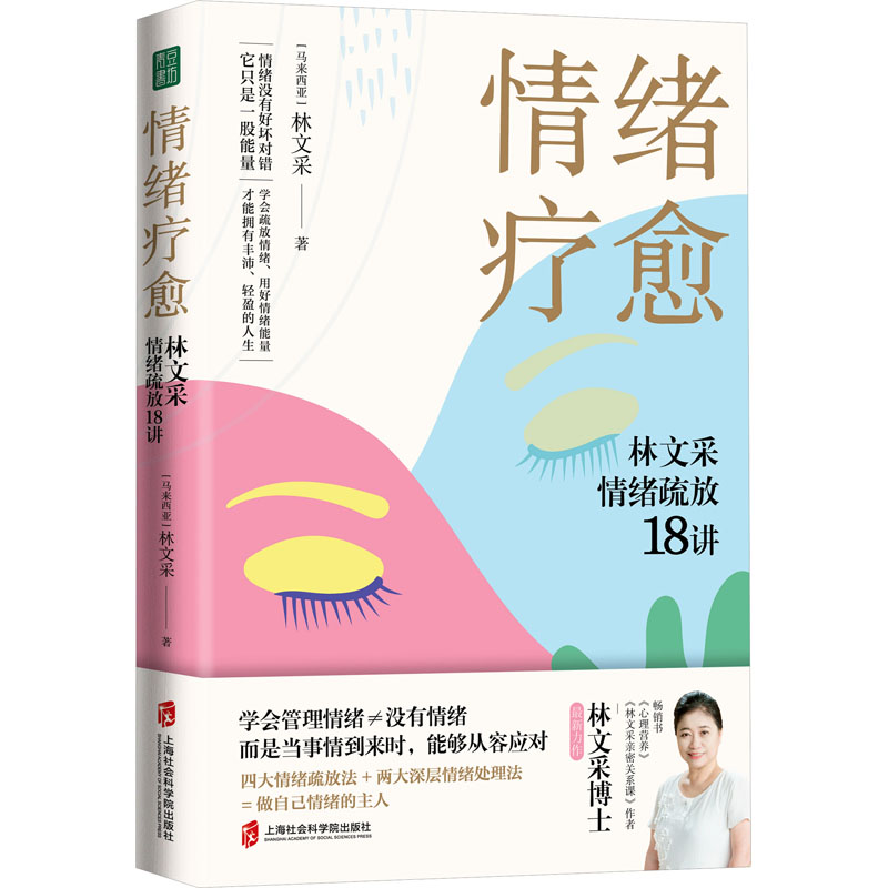 情绪疗愈：林文采情绪疏放18讲 林文采 释放掉不良情绪 疗愈原生家庭 摆脱情绪难题的困扰 上海社会科学院出版社 正版 心理学书籍 - 图2