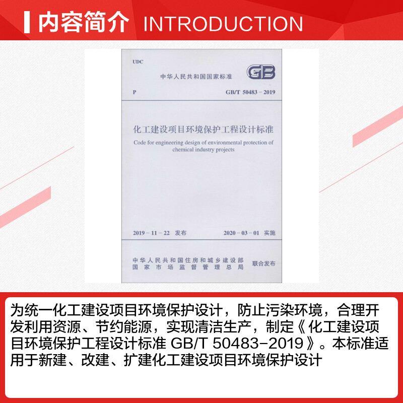 【新华文轩】化工建设项目环境保护工程设计标准 GB/T 50483-2019 正版书籍 新华书店旗舰店文轩官网 中国计划出版社 - 图1