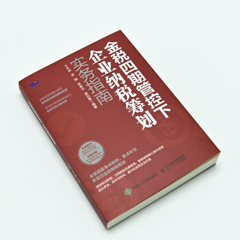 2022新书 金税四期管控下企业纳税筹划实务指南 4期税收政策要点解读纳税实务营改增税务筹划企业所得消费税书籍风险管理 人民邮电 - 图0