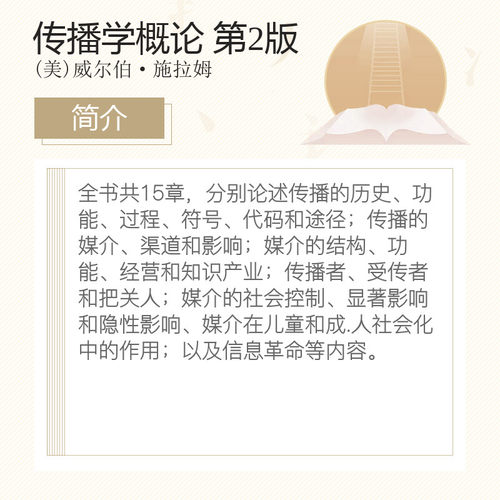 新华正版 传播学概论 第二版2 中文版 威尔伯 施拉姆 何道宽 中国人民大学出版社 新闻传播学考研基础教材9787300122144 - 图1
