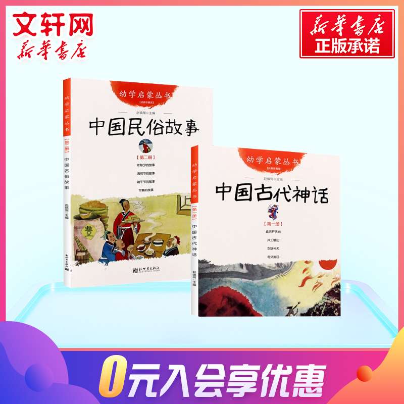 中国古代神话+民俗故事共2册 新世界出版社 赵镇琬幼学启蒙丛书清明节年糕除夕端午节女娲补天盘古开天地寒暑假推荐一年级课外书目 - 图1