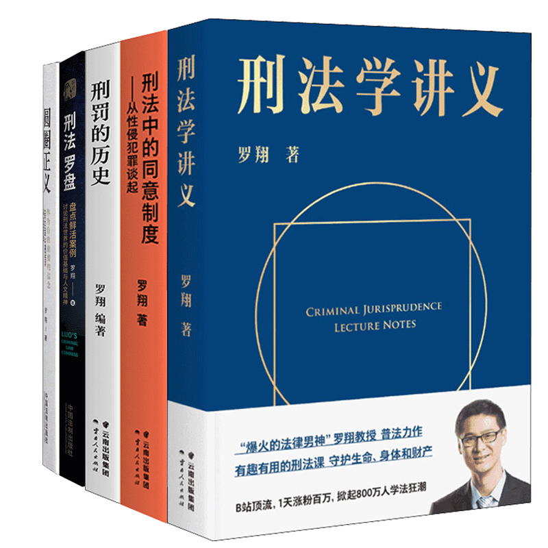 【新华文轩】罗翔作品5本全集 刑法学讲义刑法罗盘圆圈正义刑罚的历史刑法中的同意制度 罗翔 云南人民出版社等 - 图1