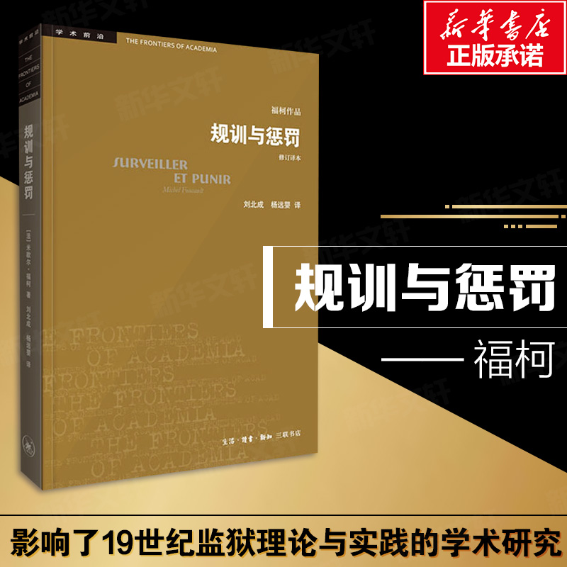 规训与惩罚 监狱的诞生修订本 米歇尔福柯 社会科学无法绕开的经典之作 论述关于现代灵魂与一种新的审判权力之间相互关系的历史 - 图1