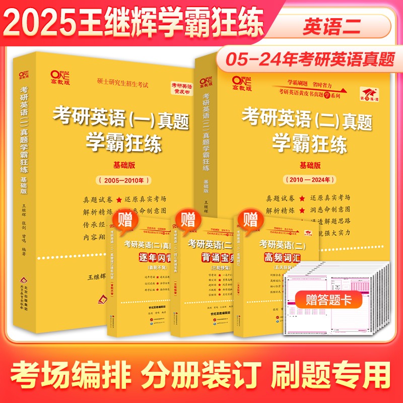 张剑王继辉黄皮书英语一/二 2025考研英语真题学霸狂练提高基础版 20024-2024年历年真题试卷真练 24考研英语一真题解析阅读三小门 - 图0