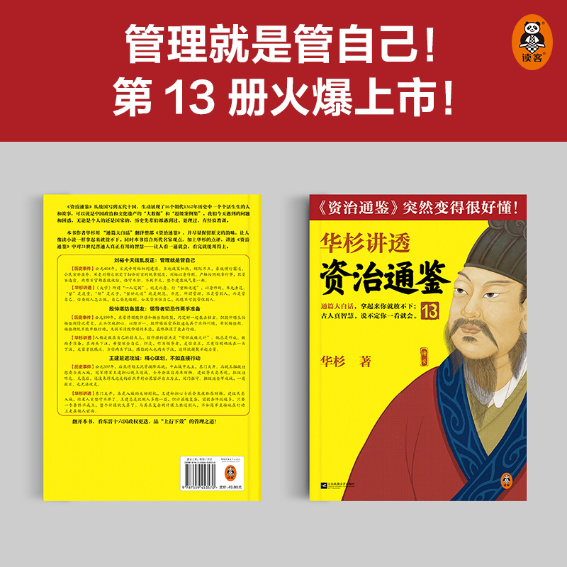全套任选】华杉讲透资治通鉴1-27册 论语孟子孙子兵法王阳明传习录大学中庸 古代史 通俗 大白话 讲透古人智慧 领导力企业家读客 - 图1