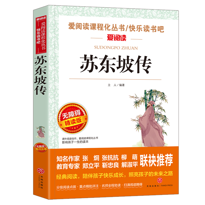 苏东坡传  爱阅读名著课程化丛书青少年初中小学生四五六七八九年级上下册必课外阅读物故事书籍快乐读书吧老师推荐正版 - 图3