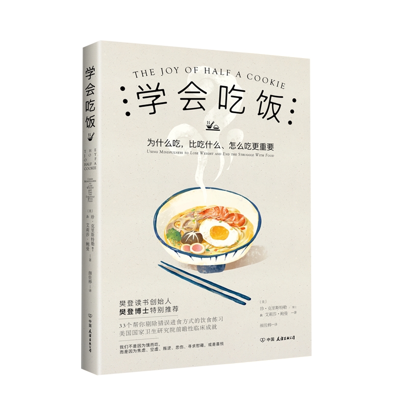 【樊登推荐】学会吃饭 33个饮食练习帮你告别错误饮食习惯在享受中和那个被压抑的自我达成和解饮食文化书籍 畅销书 如何吃饭香书 - 图3