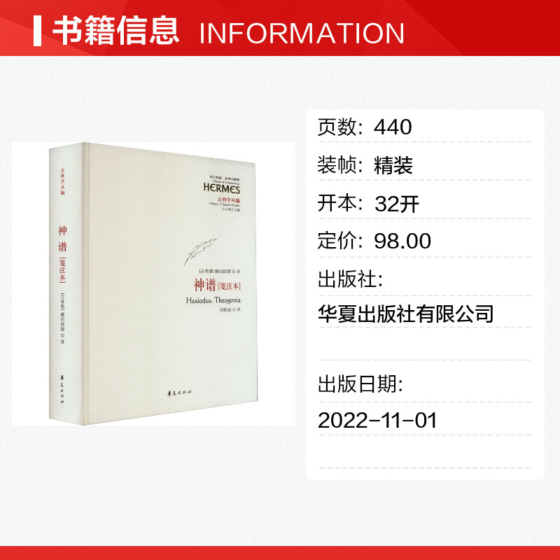 【新华文轩】神谱(笺注本) (古希腊)赫西俄德 正版书籍小说畅销书 新华书店旗舰店文轩官网 华夏出版社有限公司 - 图0