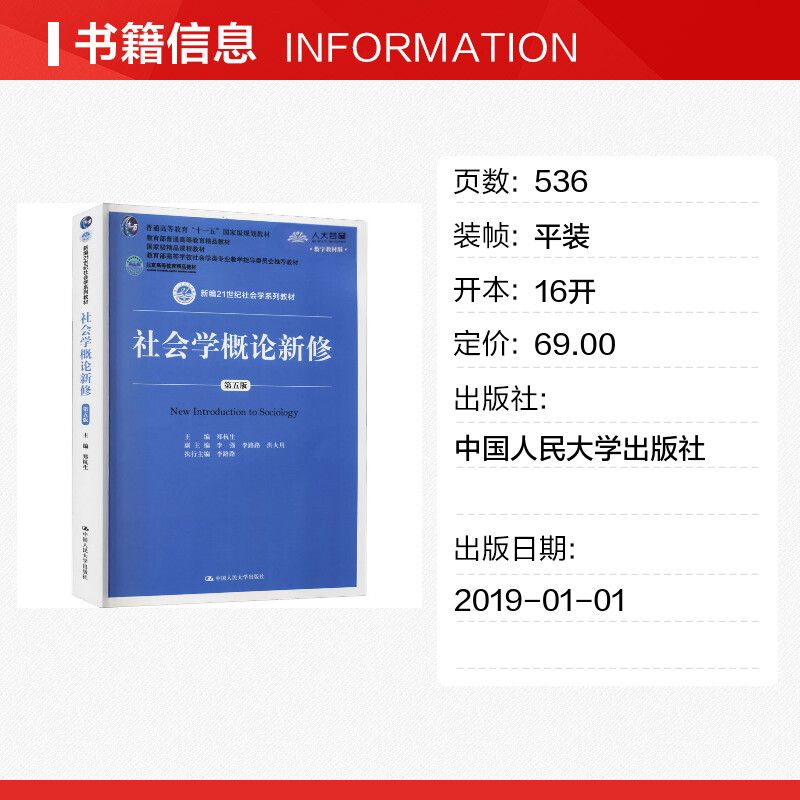 新版【新华正版】社会学概论新修 郑杭生 第五版第5版数字教材版 新编21世纪社会学教材考研用书 中国人民大学出版社9787300263236 - 图0