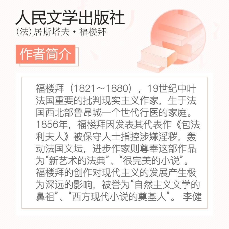 包法利夫人 正版原著 福楼拜 中外名家经典世界名著 外国现当代经典文学 课外阅读推荐 李健吾译 新华书店旗舰店正版图书籍 - 图3