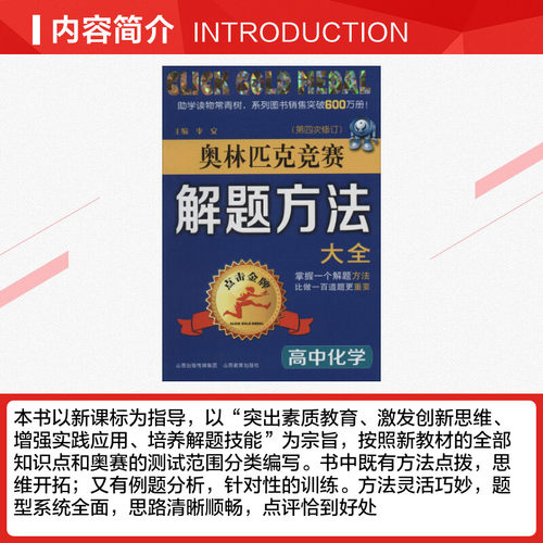 【新华文轩】奥林匹克竞赛解题方法大全(第4次修订) 高中化学无 正版书籍 新华书店旗舰店文轩官网 山西教育出版社 - 图1