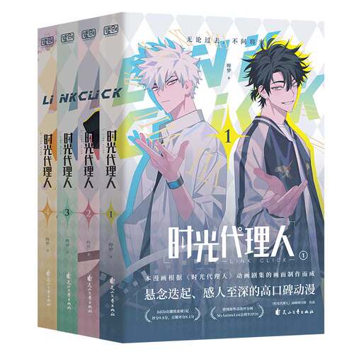 【新华文轩】时光代理人全套16册 漫画10册+设定集2册+小说2册 抓帧全彩漫画 豆瓣b站高分国漫动漫实体书官方正版 - 图3