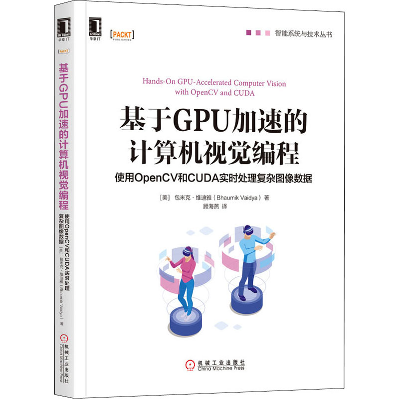 【新华文轩】基于GPU加速的计算机视觉编程 使用OpenCV和CUDA实时处理复杂图像数据 (美)巴乌米克·维迪娅(Bhaumik Vaidya) - 图3