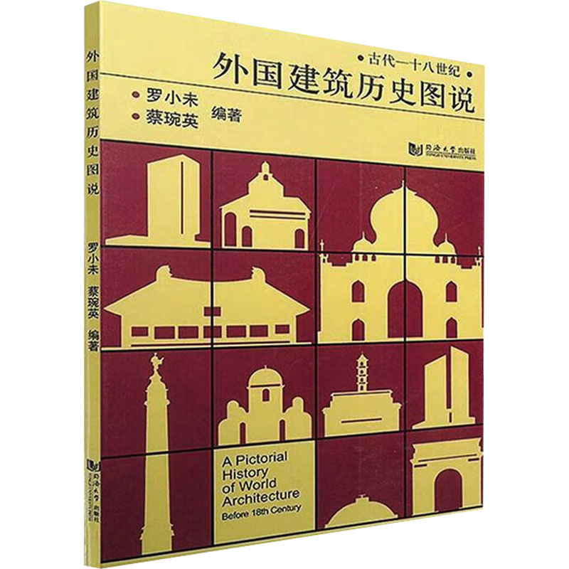 外国建筑历史图说 罗小未著 室内设计书籍入门自学土木工程设计建筑材料鲁班书毕业作品设计bim书籍专业技术人员继续教育书籍 - 图3