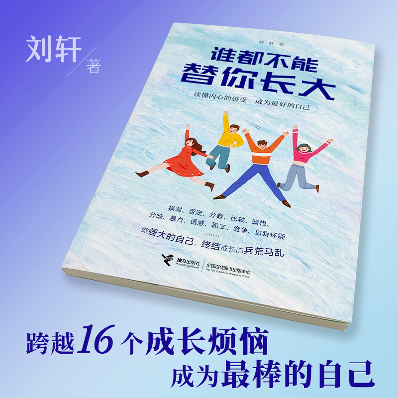 谁都不能替你长大 哈佛大学心理学者刘轩 给孩子的心理成长读本 跨越16个成长烦恼 成为棒的自己 儿童成长家庭教育书籍 畅销书正版