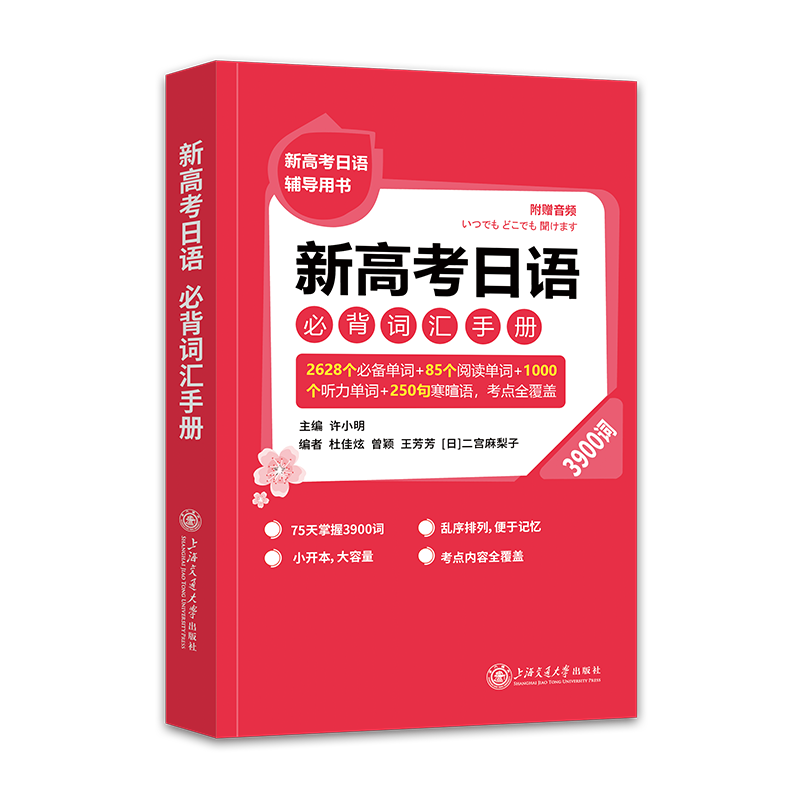 新高考日语必背词汇手册（3900词） 许小明 正版书籍 新华书店旗舰店文轩官网 上海交通大学出版社 - 图2