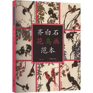 【新华文轩】齐白石花鸟画范本 正版书籍 新华书店旗舰店文轩官网 湖南美术出版社