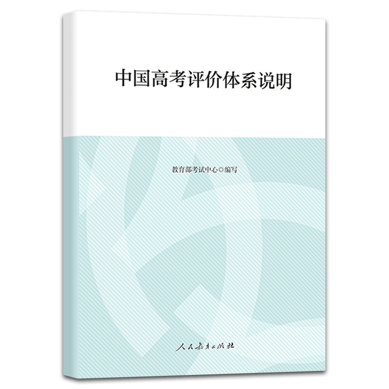 中国高考评价体系+中国高考评价体系说明全两册 教育部考试中心制定人民教育出版社 高考报告年鉴考试内容改革命题核心测评体系 - 图2