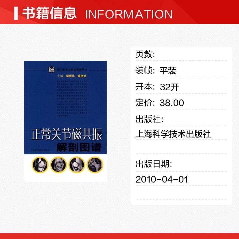 【新华文轩】正常关节磁共振解剖图谱正版书籍新华书店旗舰店文轩官网上海科学技术出版社-图0