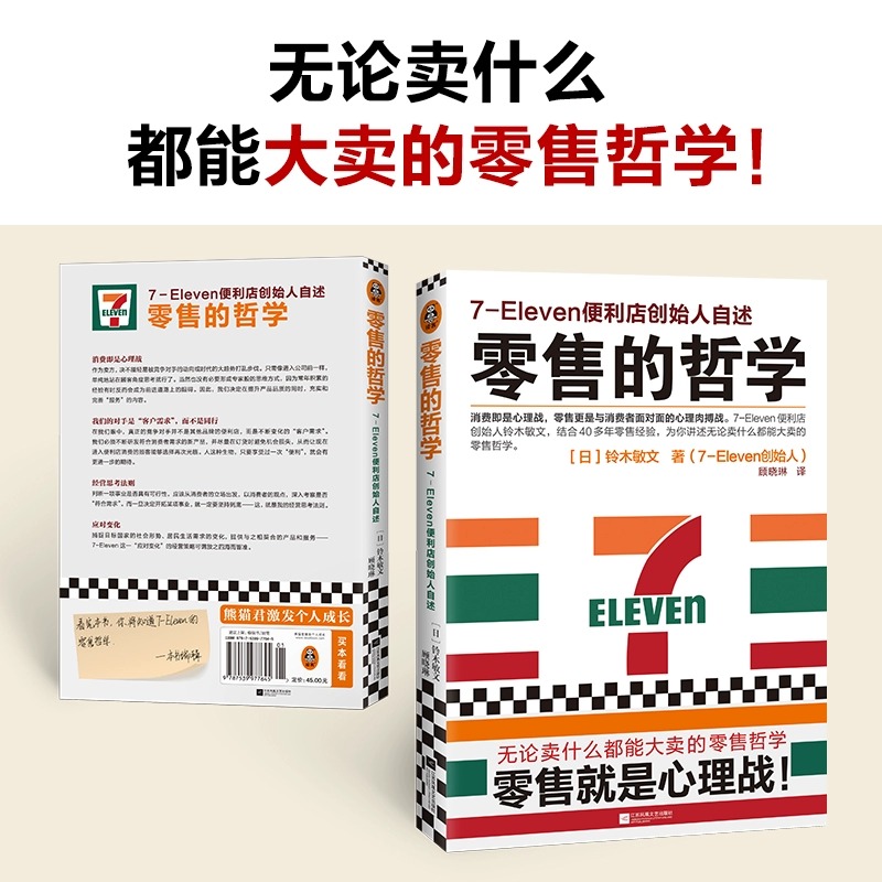 【2册】零售的哲学+零售心理战 711便利店创始人铃木敏文自述零售本质消费行为学心理学营销管理 新华书店正版图书 - 图2