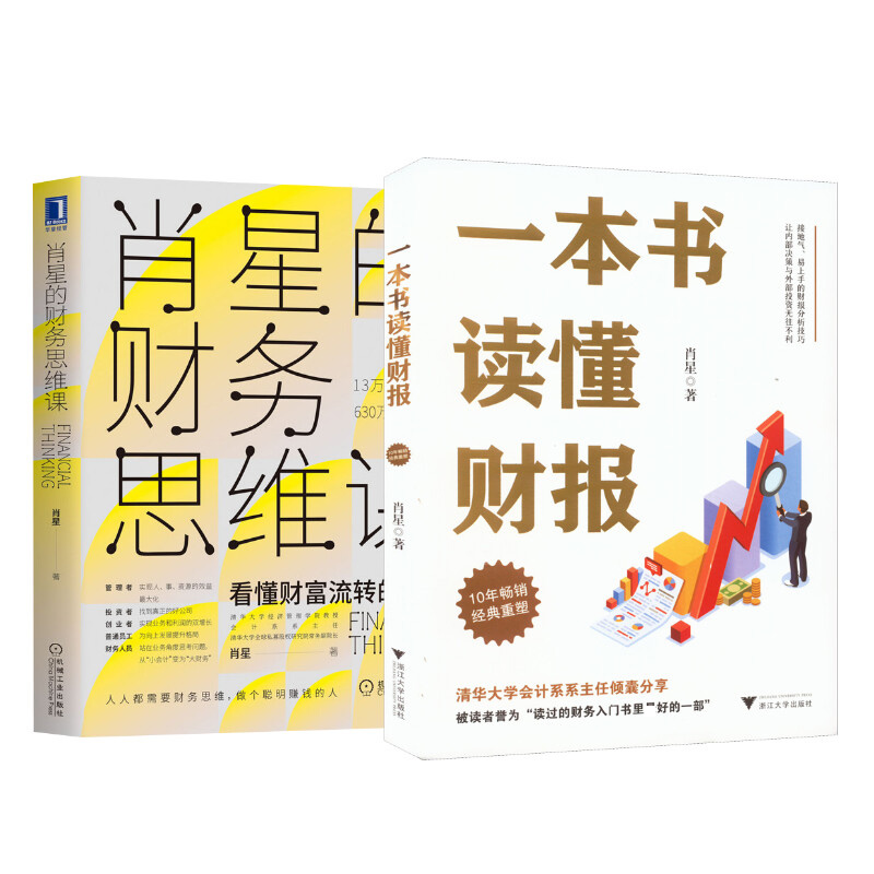 【2册】一本书读懂财报+肖星的财务思维课 肖星作品 财务入门书籍看懂财富流转的规律培养财富思维手把手教你读财报 - 图2