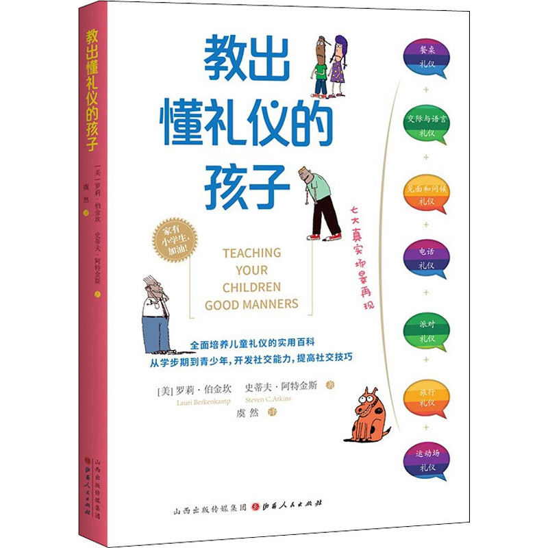 教出懂礼仪的孩子(美)罗莉·伯金坎,(美)史蒂夫·阿特金斯山西人民出版社正版书籍新华书店旗舰店文轩官网-图3