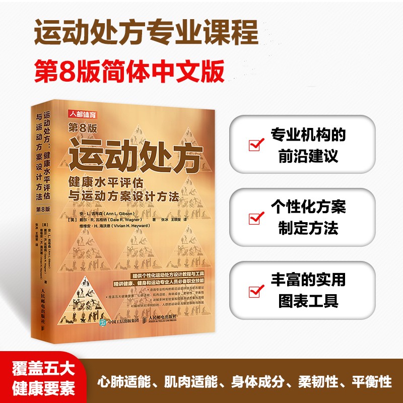 新华正版 运动处方健康水平评估与运动方案设计方法第8版运动科学运动生理学运动前检查心肺适能测试肌肉适能测试柔韧性评估专业书 - 图0