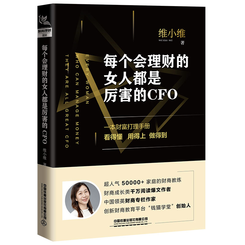 2020新书 每个会理财的女人都是厉害的CFO 维小维 一本财富打理手册 家庭实用理财指南书 财商金融经济入门书 家庭理财全攻略书籍 - 图0