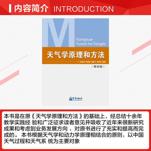 天气学原理和方法(第四版)朱乾根高等院校气象专业及相关专业的教材中国天气过程天气系统正版书籍气象出版社地震专业科技-图1